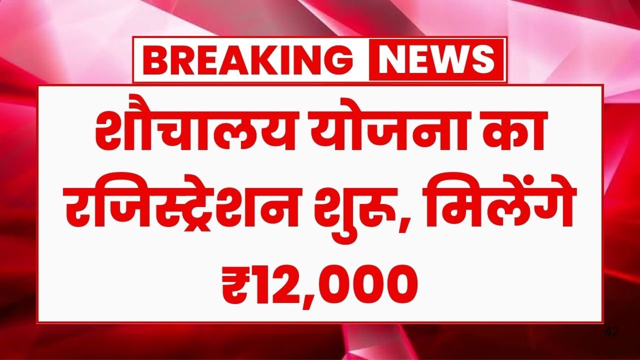 Sauchalay Yojana Registration Start
